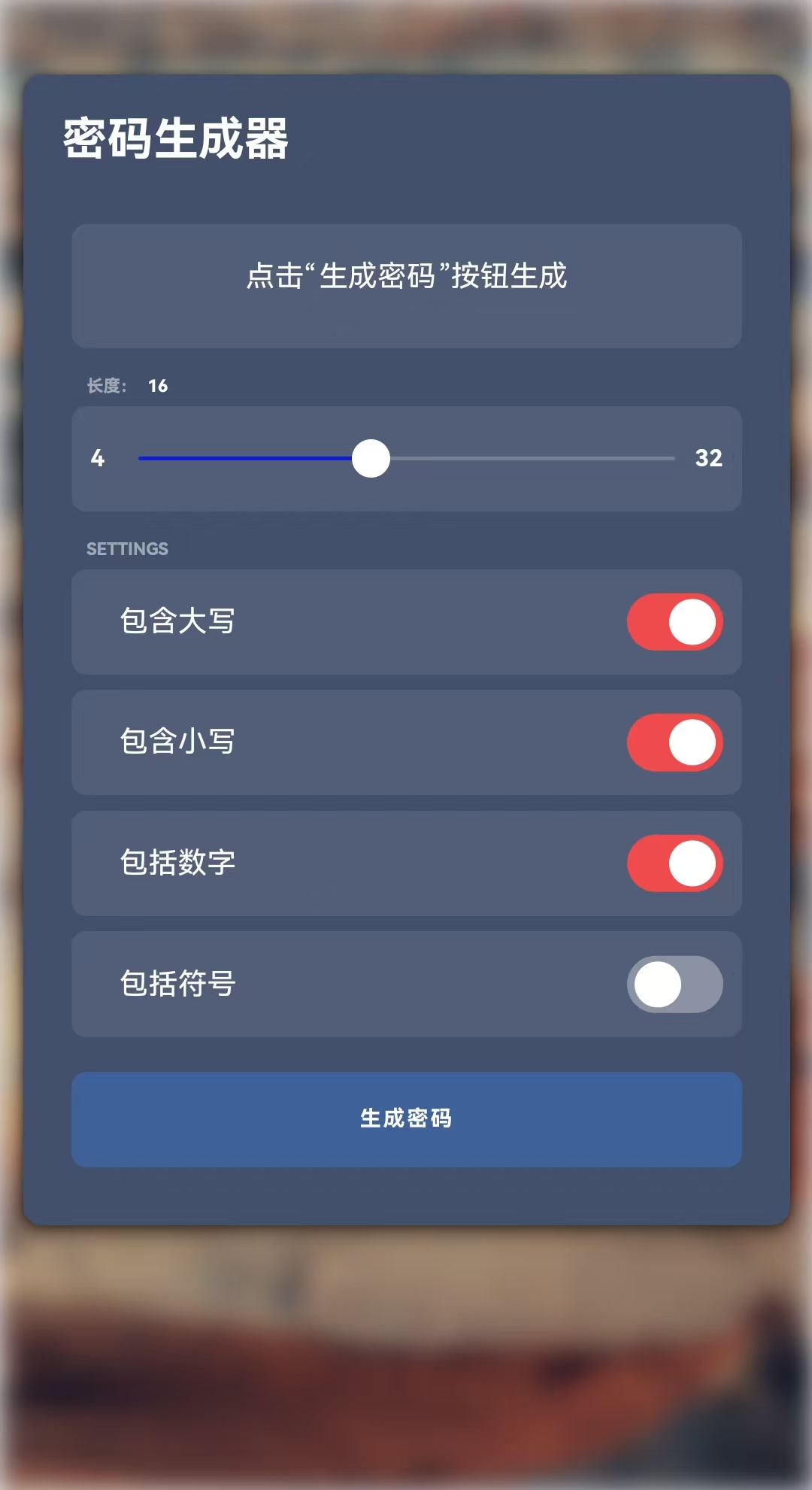 随机密码生成器
